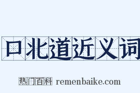 口北道近义词是什么意思的图片